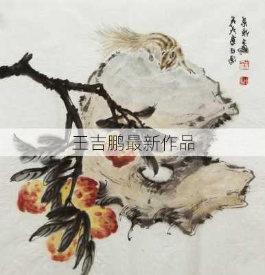 王吉鹏最新作品
