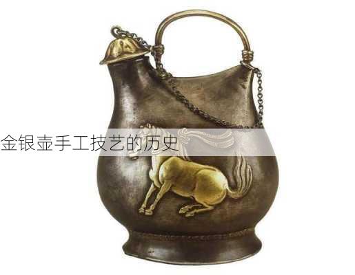 金银壶手工技艺的历史