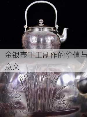 金银壶手工制作的价值与意义