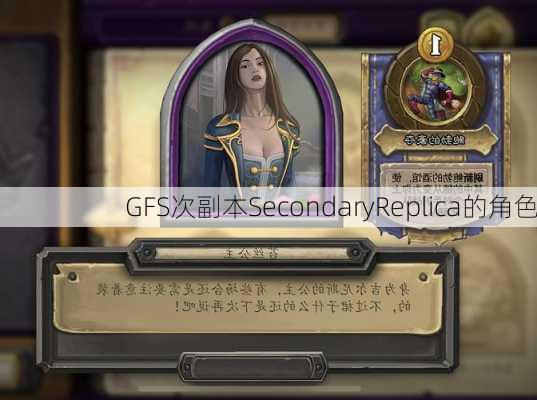 GFS次副本SecondaryReplica的角色