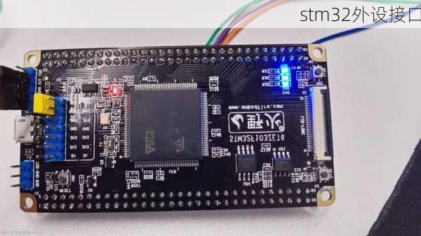stm32外设接口