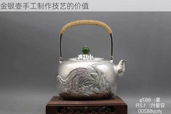 金银壶手工制作技艺的价值