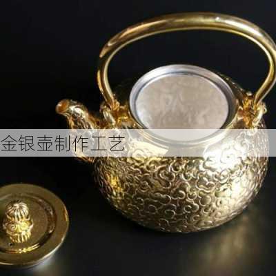 金银壶制作工艺