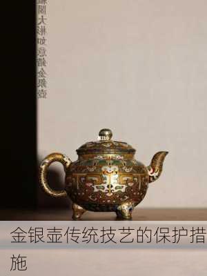 金银壶传统技艺的保护措施