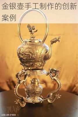 金银壶手工制作的创新案例