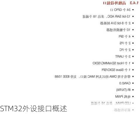 STM32外设接口概述