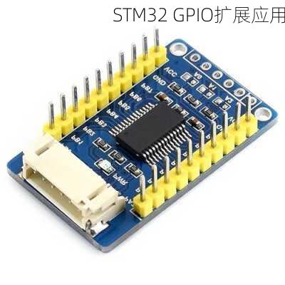 STM32 GPIO扩展应用