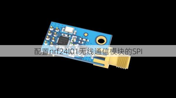 配置nrf24l01无线通信模块的SPI