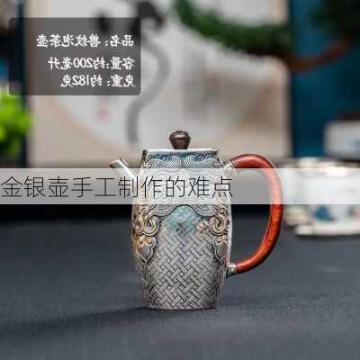 金银壶手工制作的难点