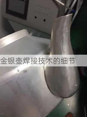 金银壶焊接技术的细节