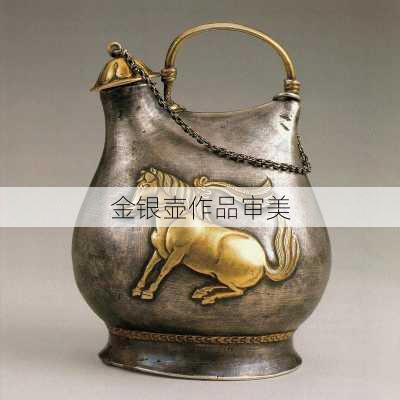 金银壶作品审美