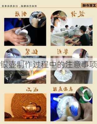 银壶制作过程中的注意事项