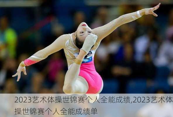 2023艺术体操世锦赛个人全能成绩,2023艺术体操世锦赛个人全能成绩单