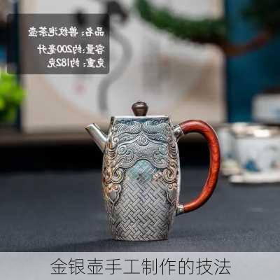 金银壶手工制作的技法