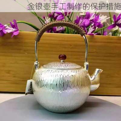金银壶手工制作的保护措施
