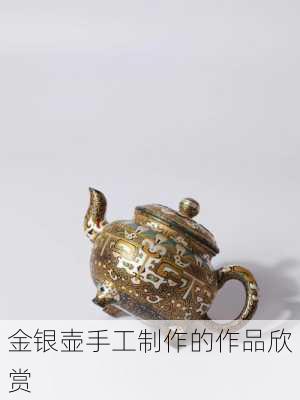 金银壶手工制作的作品欣赏