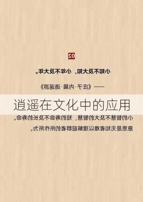 逍遥在文化中的应用