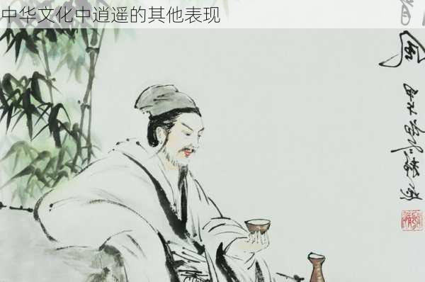 中华文化中逍遥的其他表现