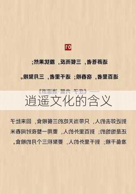 逍遥文化的含义