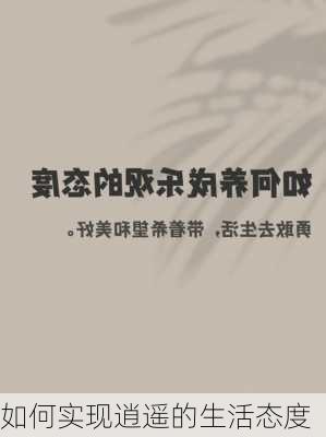 如何实现逍遥的生活态度