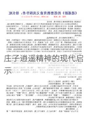 庄子逍遥精神的现代启示