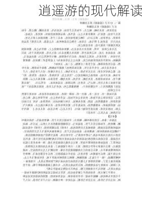 逍遥游的现代解读