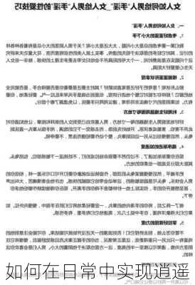 如何在日常中实现逍遥