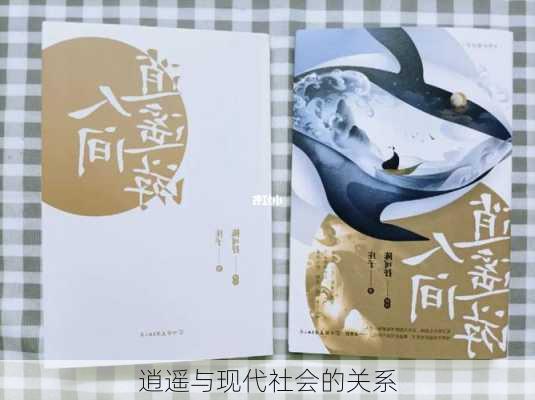 逍遥与现代社会的关系