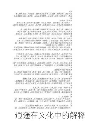 逍遥在文化中的解释