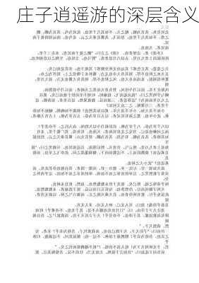 庄子逍遥游的深层含义