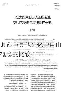 逍遥与其他文化中自由概念的比较