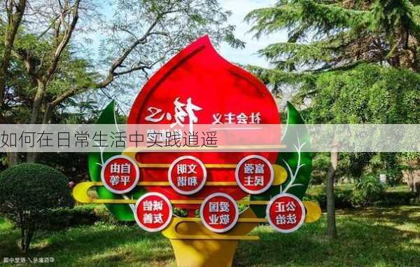 如何在日常生活中实践逍遥