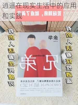 逍遥在现实生活中的应用和实践