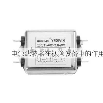 电源滤波器在视频设备中的作用
