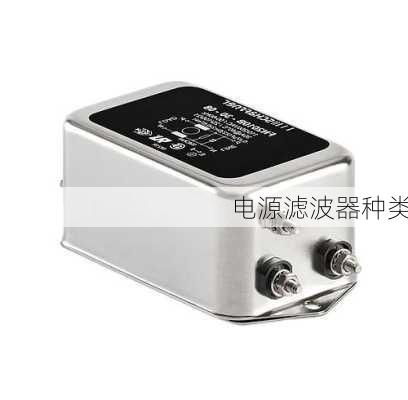 电源滤波器种类