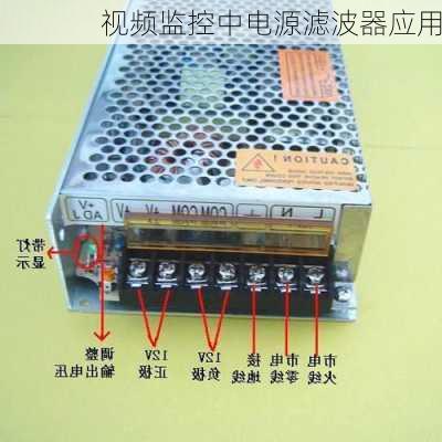 视频监控中电源滤波器应用