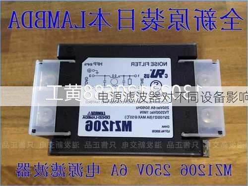 电源滤波器对不同设备影响