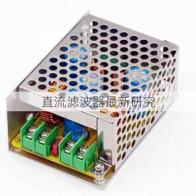 直流滤波器最新研究