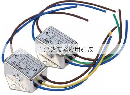 直流滤波器应用领域