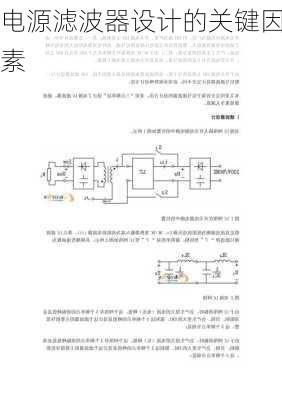 电源滤波器设计的关键因素