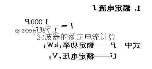 滤波器的额定电流计算