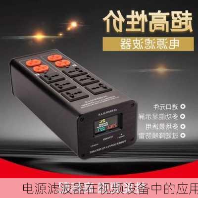 电源滤波器在视频设备中的应用