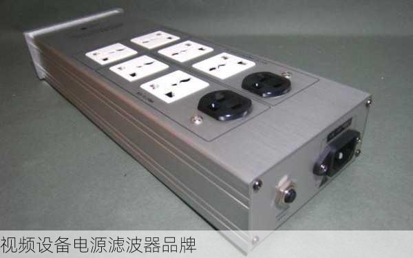 视频设备电源滤波器品牌