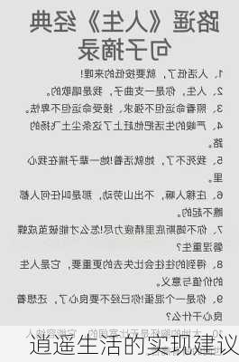 逍遥生活的实现建议