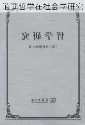 逍遥哲学在社会学研究
