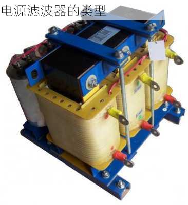 电源滤波器的类型