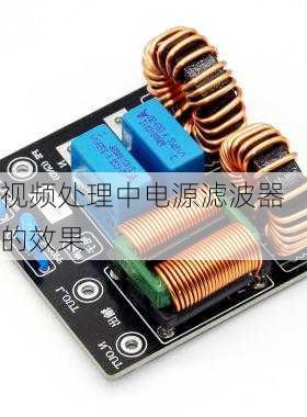 视频处理中电源滤波器的效果