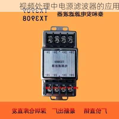 视频处理中电源滤波器的应用