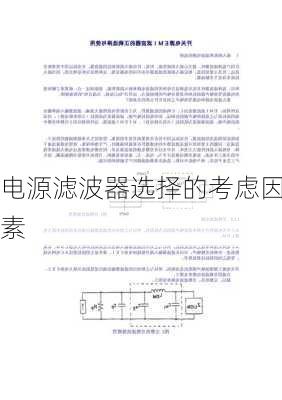 电源滤波器选择的考虑因素