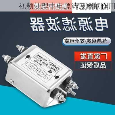 视频处理中电源滤波器的作用